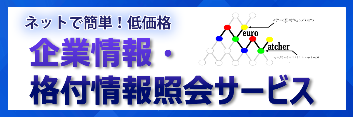 企業情報・格付情報照会サービス