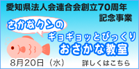 愛知県法人会連合会創立70周年記念事業