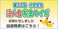 第23回税金クイズ当選発表