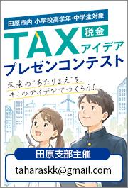 TAXアイデアプレゼンコンテスト