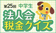 第25回法人会税金クイズ（中学生）