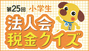 第25回法人会税金クイズ（小学生）