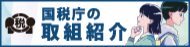 国税庁の取組紹介