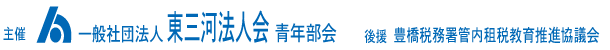 主催　一般社団法人　東三河法人会青年部会