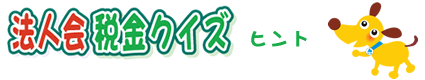 法人会税金クイズヒント